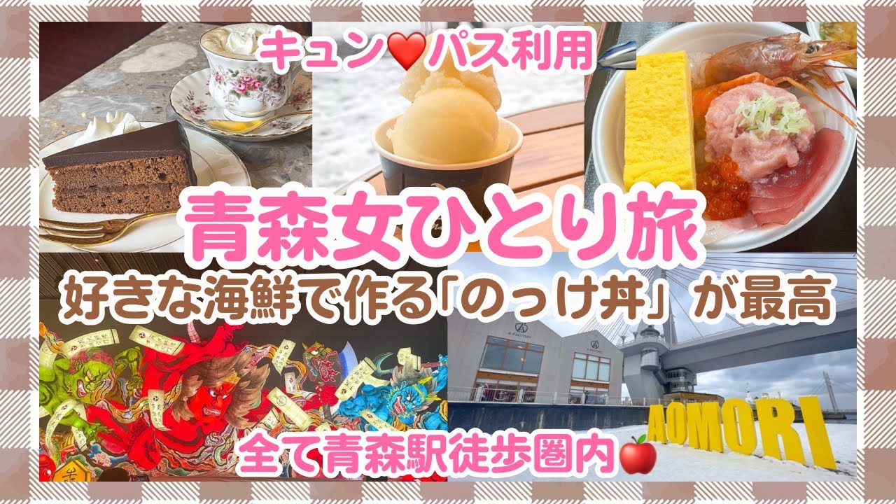 【青森】弾丸日帰り旅!徒歩で名所&グルメ大満喫🍎【女一人旅】