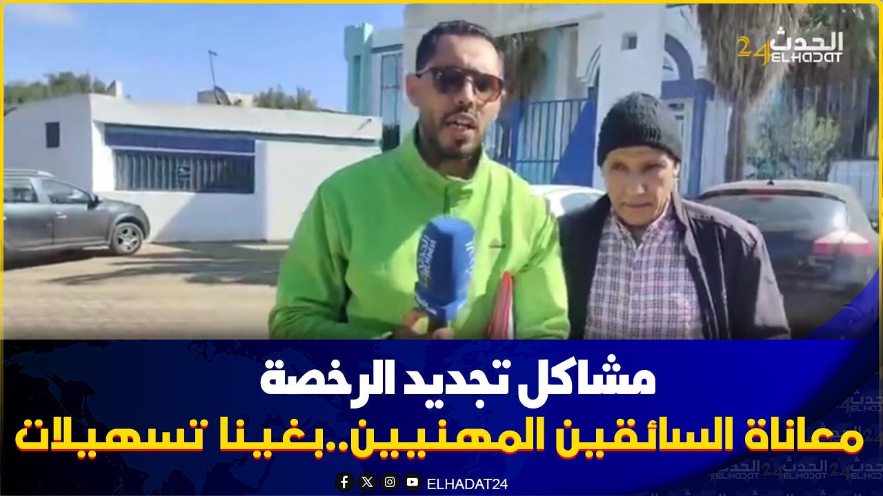 كازا تجديد رخصة السياقة مشاكل بالجملة ومعاناة السائقين المهنيين