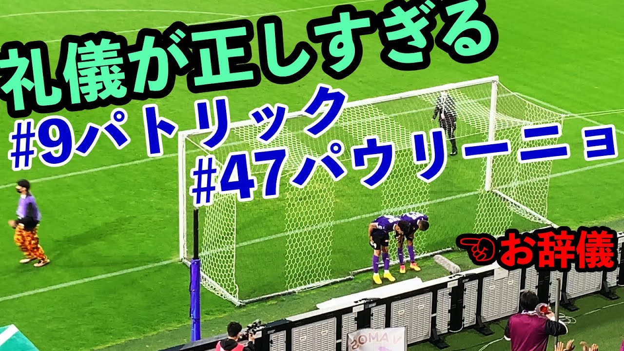 【J1リーグ第8節京都サンガF.C.vs ガンバ大阪】礼儀が良すぎるブラジルコンビ！パトリック選手とパウリーニョ選手のゴール裏あいさつとオマケ【2023年4月15日＠サンガスタジアム】