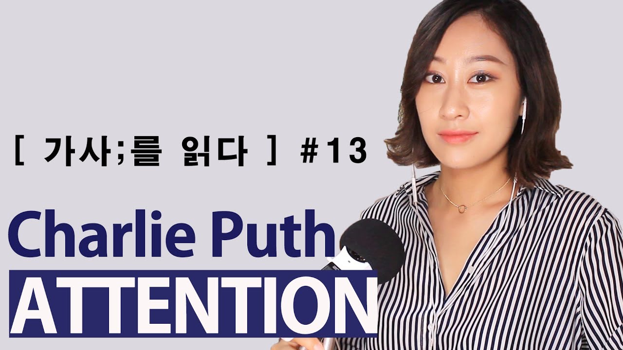 [ 가사;를 읽다 ] Charlie Puth - Attentionㅣ넌 사랑이 아닌, 관심만을 원해 (가사해석/ Lyrics reading/ASMR)