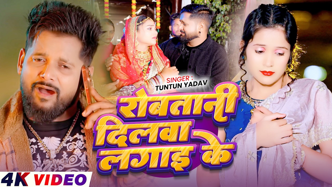 #Video | Rowatani Dilwa Lagai Ke | #Tuntun_Yadav | tuntun yadav ka sad song | Bhojpuri Sad Song 2026