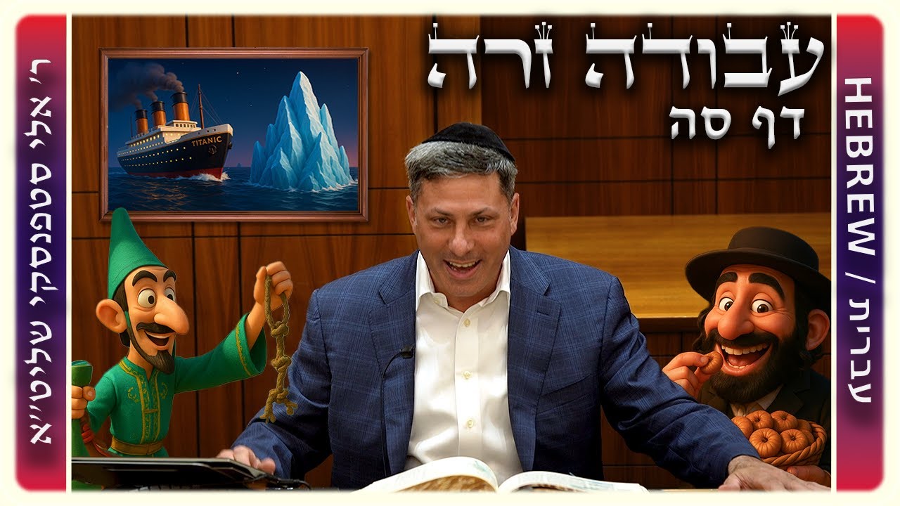 מרכז דף יומי - עבודה זרה דף סה. - ר' אלי סטפנסקי שליט