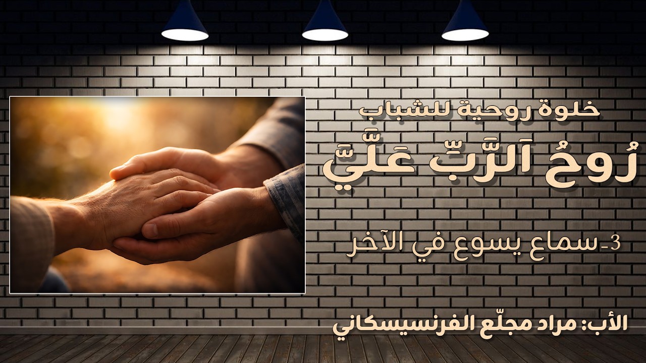 رُوحُ اَلرَّبِّ عَلَّيَّ | 3-  سماع يسوع في الاخر