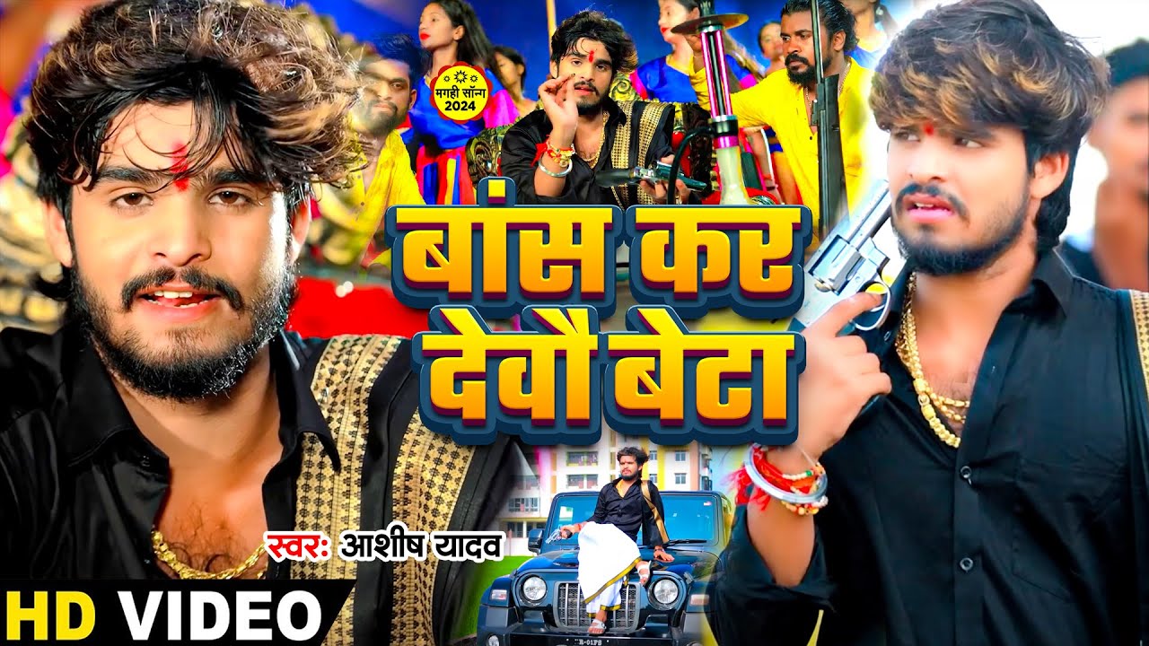 #Video - बांस कर देवौ बेटा | #Aashish Yadav का एक और रंगदारी गाना | #Maghi Rangdari Song 2024 |