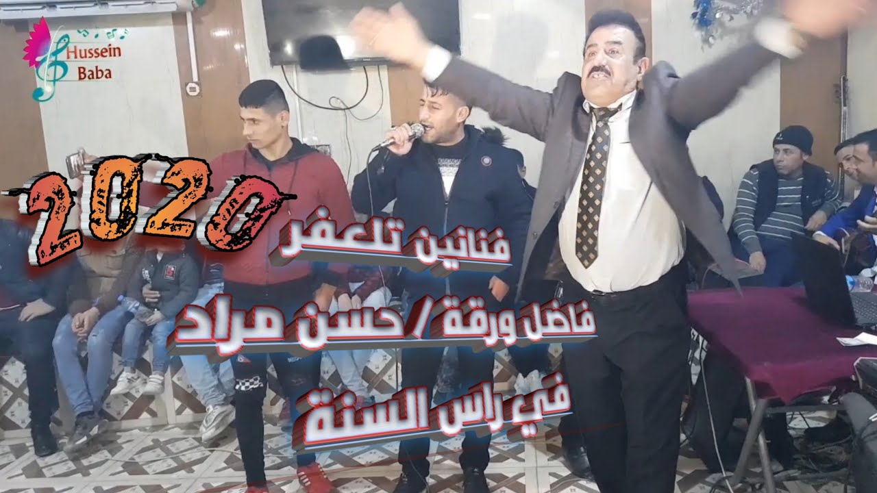 فاضل ورقة / حسن مراد حفلةتكملة(4) راس السنة 2020