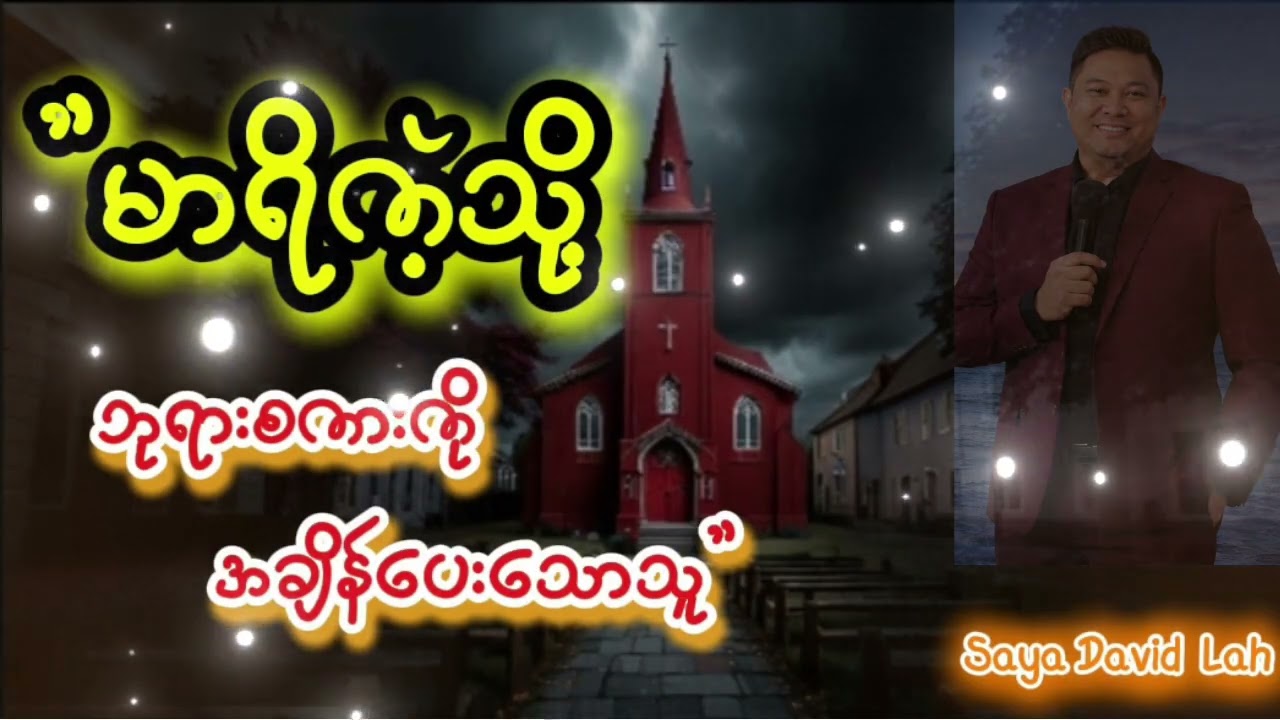 ✝မာရိကဲ့သို့ဘုရားစကားကိုအချိန်ပေးသောသူ✝#Saya David Lahကိုယ်တော်သည်အကောင်းမြတ်ဆုံးဖြစ်သည်✝✝