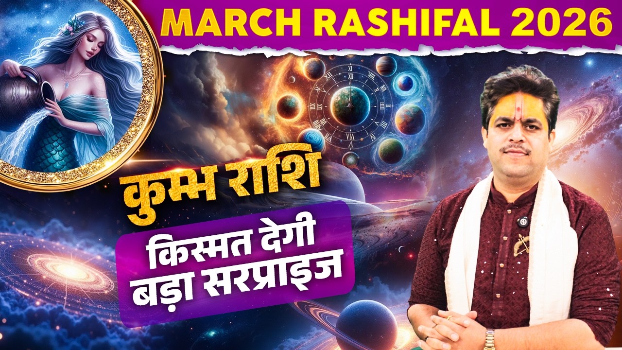 March Rashifal 2026 | कुम्भ राशि – किस्मत देगी बड़ा सरप्राइज | Dr. Raj Mishra