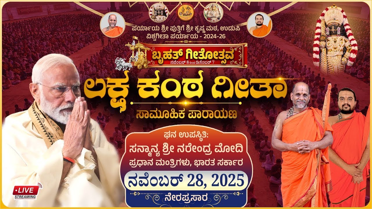 LIVE🔴 ಉಡುಪಿ: ಬೃಹತ್ ಗೀತೋತ್ಸವದ ಅಂಗವಾಗಿ ಲಕ್ಷಕಂಠ ಗೀತಾಪಾರಾಯಣ: Laksha Kanta Gita Parayana 