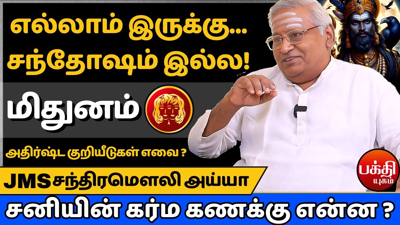 மிதுனம் சனியின் கர்ம கணக்கு என்ன ? | Mithunam | Mithuna rasi | Rasipalan | Jms Chandramouli