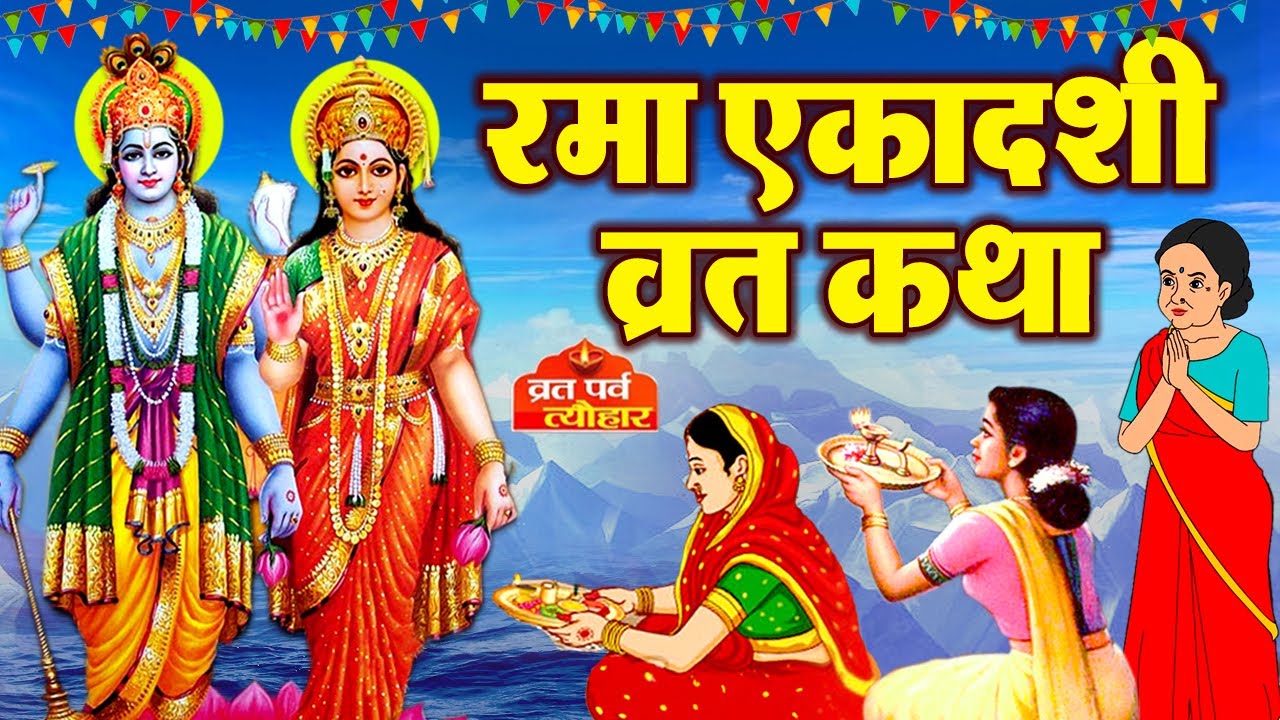 Rama Ekadashi Vrat Katha - रमा एकादशी की व्रत कथा - Rama Ekadashi Story - Kartik Gyaras Ki Kahani