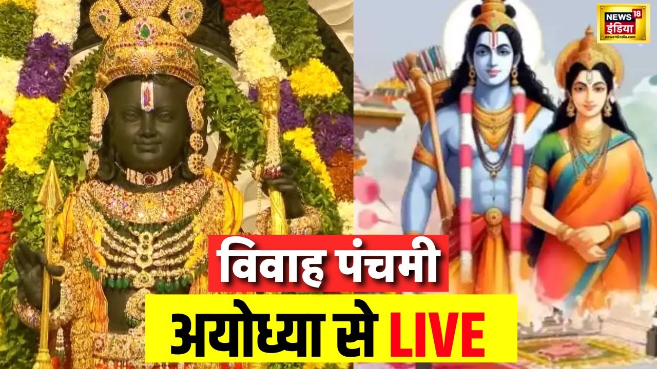 🟢Live: विवाह पंचमी पर अयोध्या से देखिए कार्यक्रम | Sitaram | Ayodhya Ram Mandir | Vivah Panchami