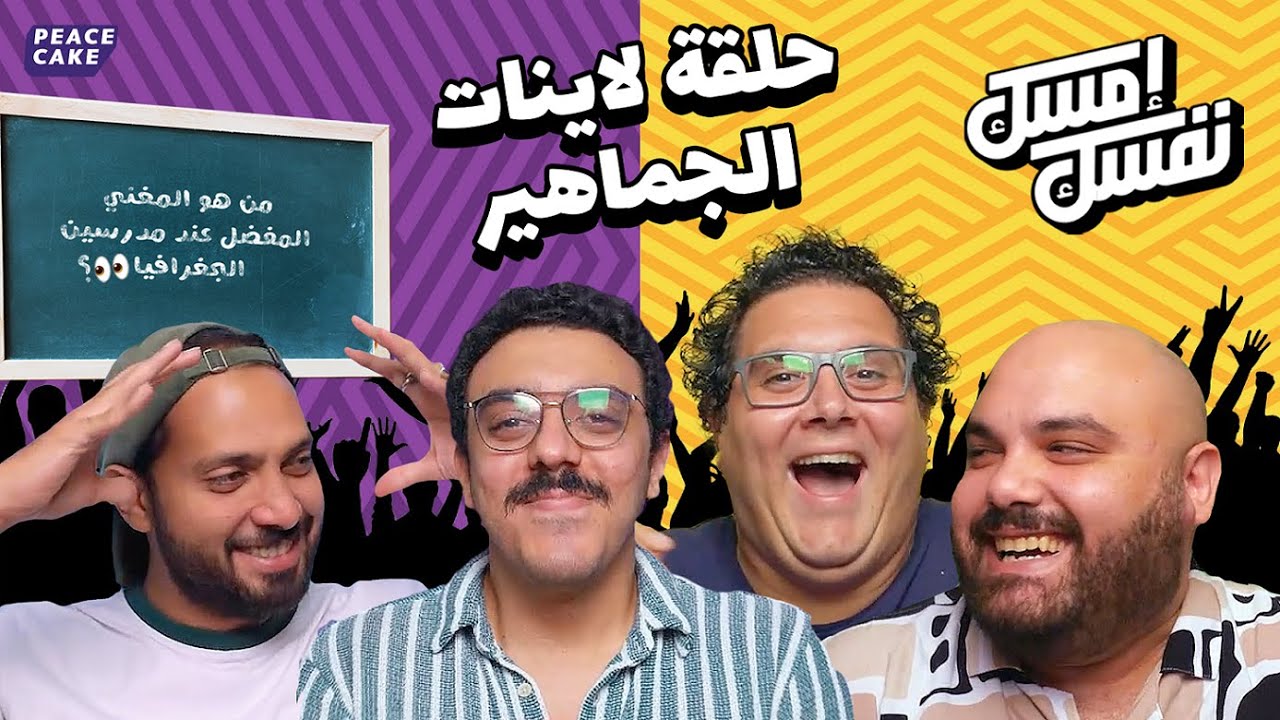 🌐 إمسك نفسك 😂 حلقة من لاينات الجماهير