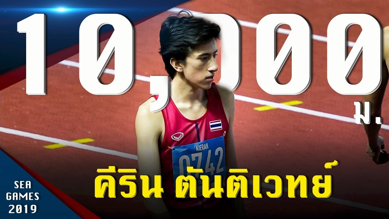 เหรียญทอง วิ่ง 10000 ม.ชาย 
