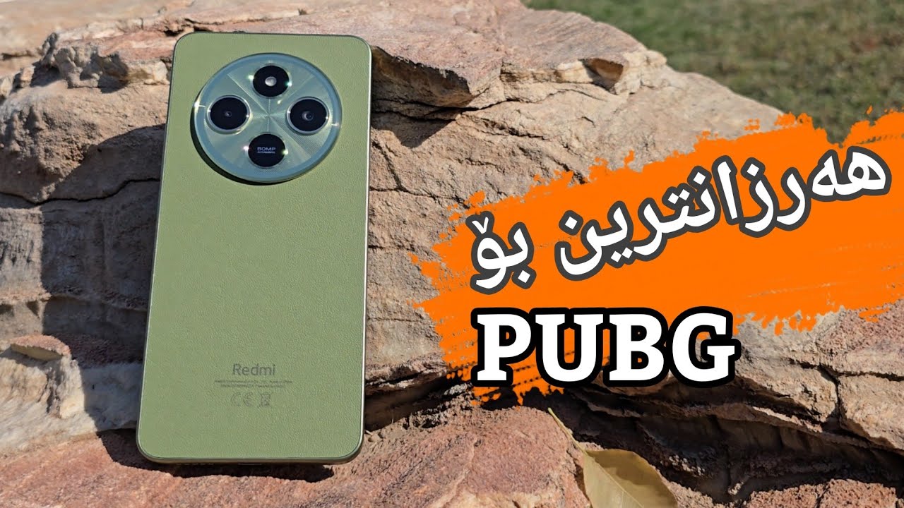 ئەوە هەرزانترین مۆبایلە کە بۆ PUBG گونجاو بێت | Redmi 14C
