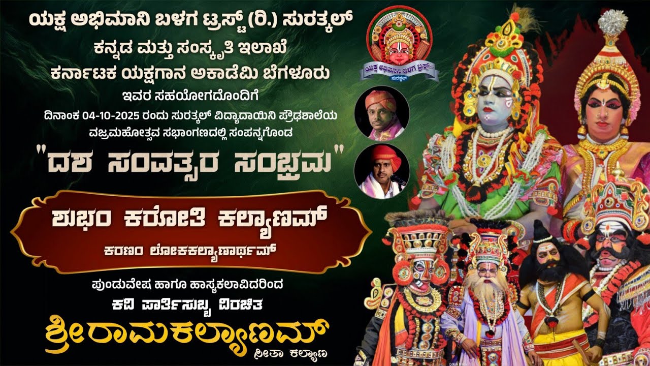 ಶ್ರೀರಾಮಕಲ್ಯಾಣಮ್ (ಸೀತಾಕಲ್ಯಾಣ) | ಶುಭಂ ಕರೋತಿ ಕಲ್ಯಾಣಮ್ | ಯಕ್ಷ ಅಭಿಮಾನಿ ಬಳಗ ಸುರತ್ಕಲ್ | Yakshagana