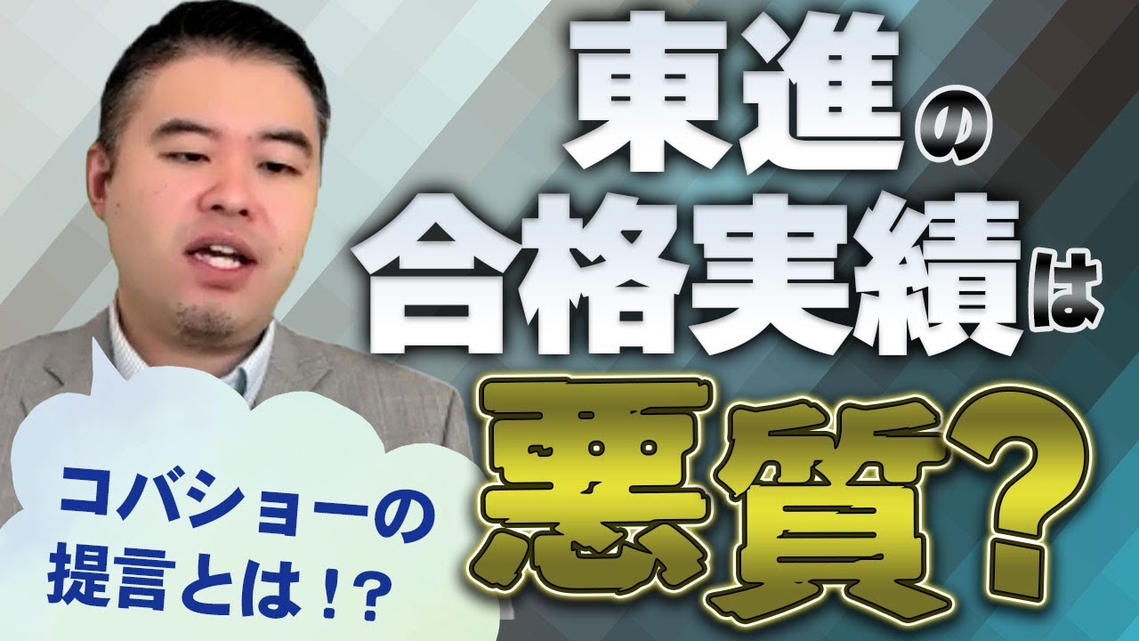 東進の合格実績は「悪質」なのか？
