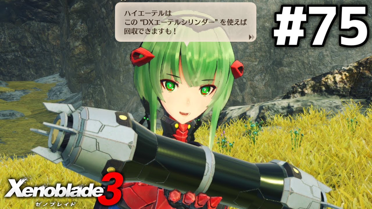 名前があまりにもオモチャ過ぎる #75【ゼノブレイド3】
