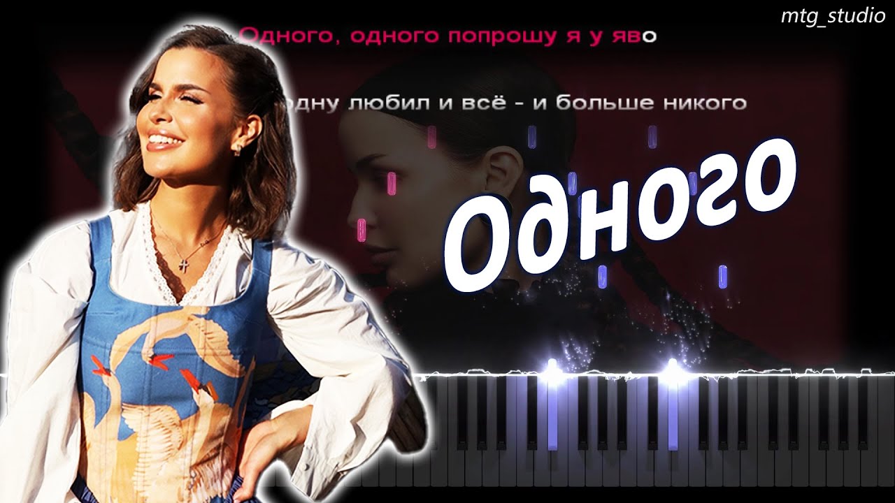 Татьяна Куртукова - Одного | PIANO COVER | КАВЕР НА ПИАНИНО | ТЕКСТ | КАРАОКЕ | НОТЫ | MIDI