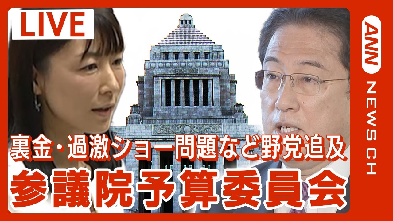 【国会中継】