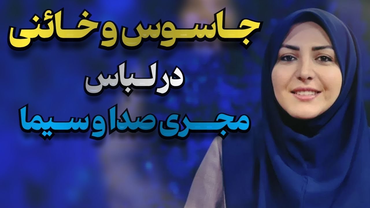 همه چيز درباره جاسوس و مزدور مجري نما