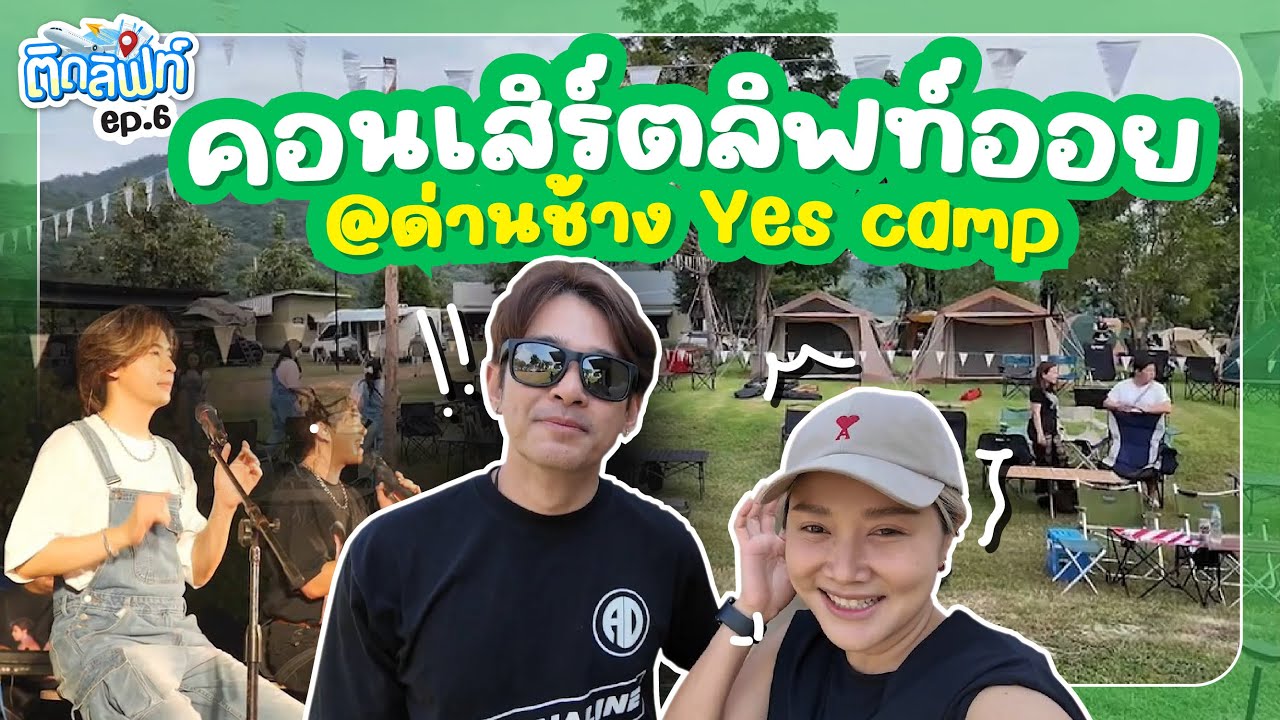คอนเสิร์ตลิฟท์ออยที่ด่านช้าง Yes Camp เอ็นจอยมากก สนุกสุดๆ!! : ติดลิฟท์