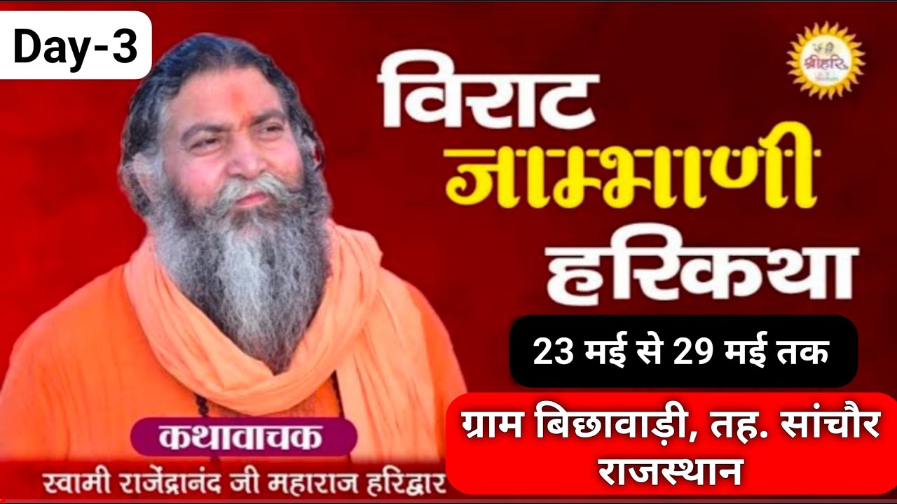 LiVE Day 3 || Shri Jambhani Harikatha | By P. P. Swami Rajendranand Ji Maharaj Haridwar | Bichhawadi