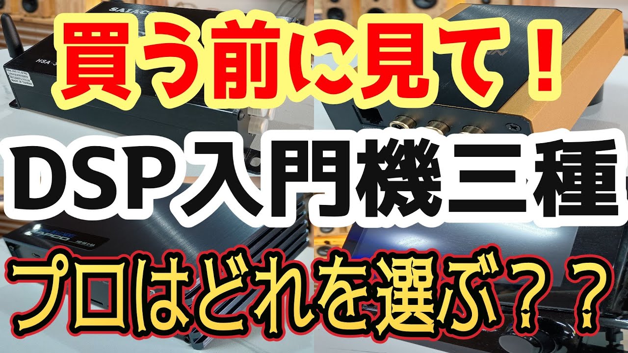 【視聴必須】DSPアンプ入門機を三種聴き比べ！プロショップはどれを選ぶのか？？
