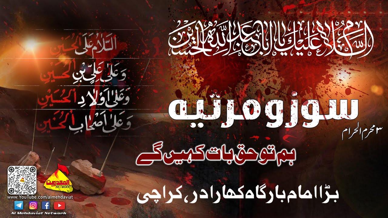 Hum To Haq Baat Kahain Gay | Bara Imam Bargah Kharadar | Moharram 2023/1445