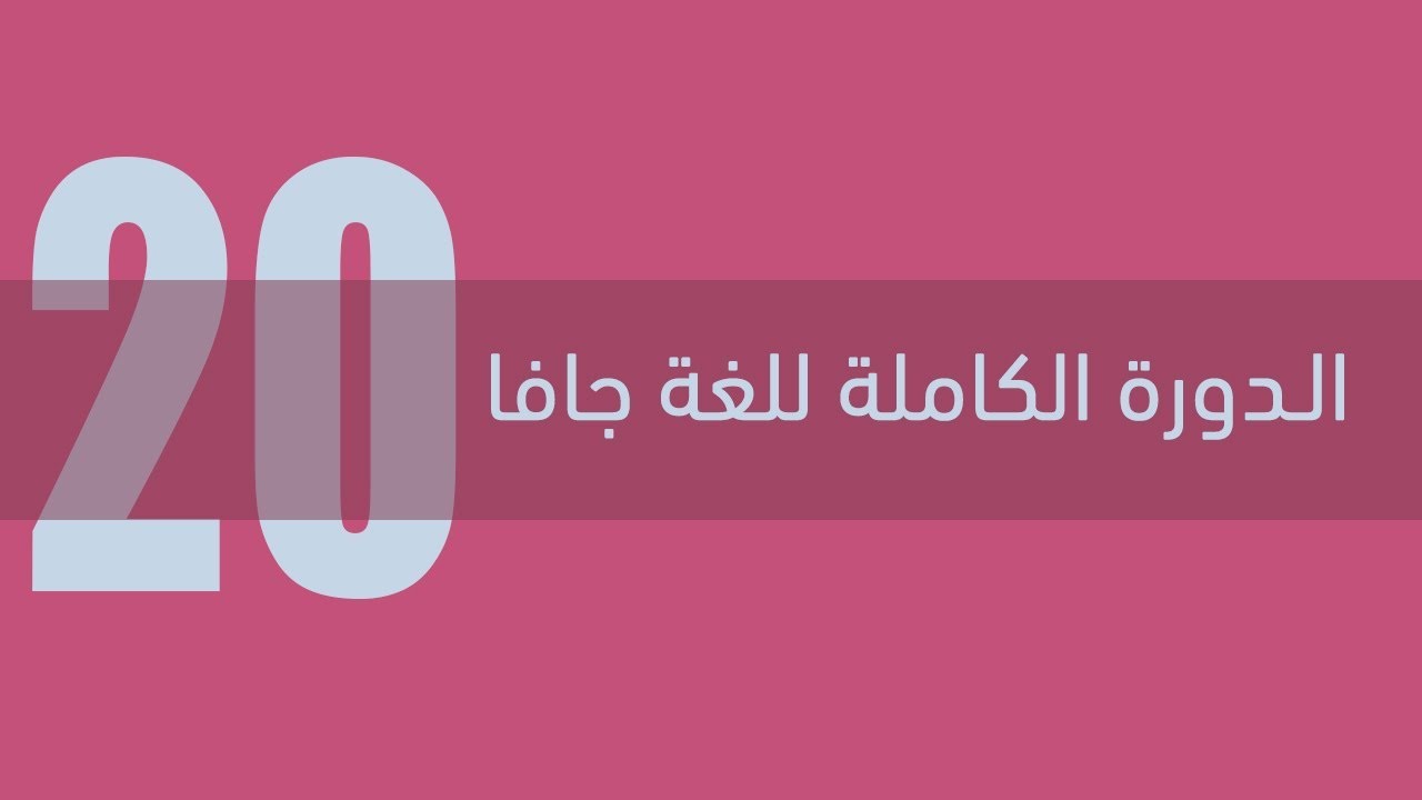 20. دورة جافا الكاملة - التعامل مع النصوص Strings manipulation
