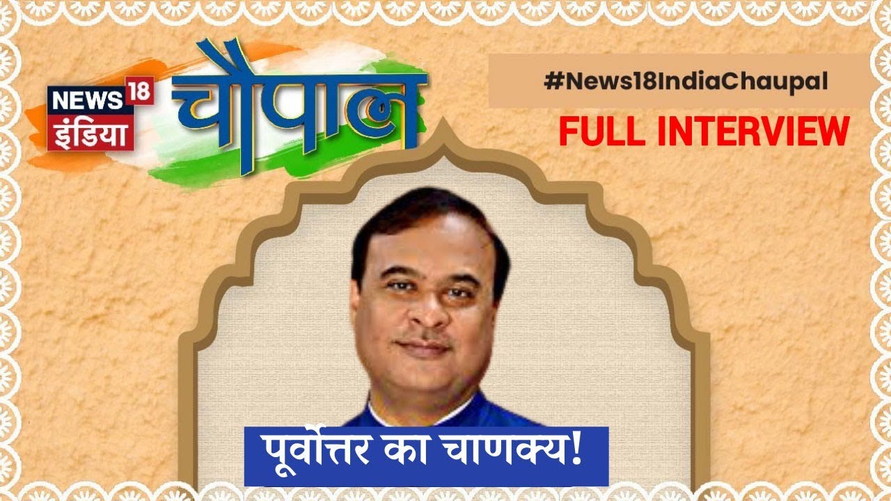 Himanta Biswa Sarma को क्यों कहा जाता है पूर्वोत्तर का 'चाणक्य' ? देखिये | News18 India Chaupal