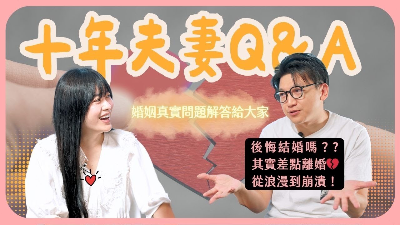 【十年夫妻 Q&A】婚姻10週年💔 從浪漫到崩潰，我們後悔結婚嗎？| 其實差點離婚