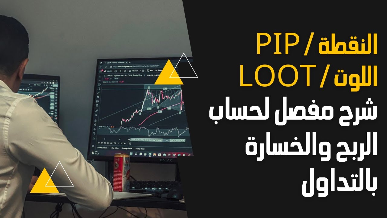 كيف تحسب الارباح والخسائر بالتداول شرح النقطة واللوت pip / LooT كورس اساسيات التداول 2023