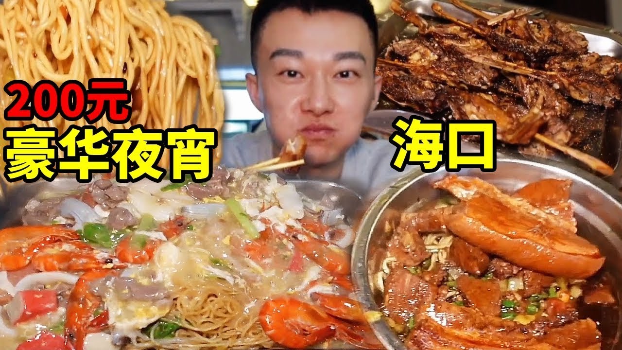 200塊在海口騎樓吃豪華宵夜，全家福海鮮燜麵、鬧肉豬腳醃麵，吃的超頂！【海浪兄弟】