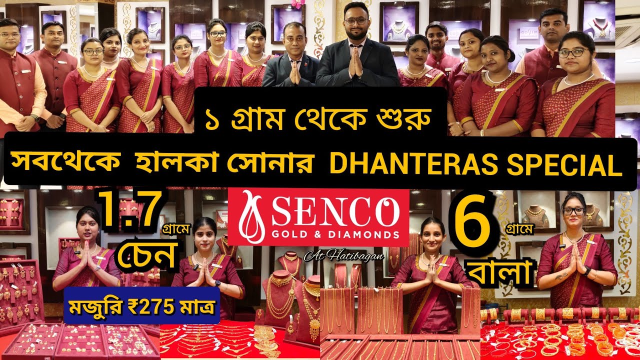 SENCO GOLD - Специальные DHANTERAS от 1 грамма || 6 граммов браслетов и 1,70 грамма цепей || Зара...