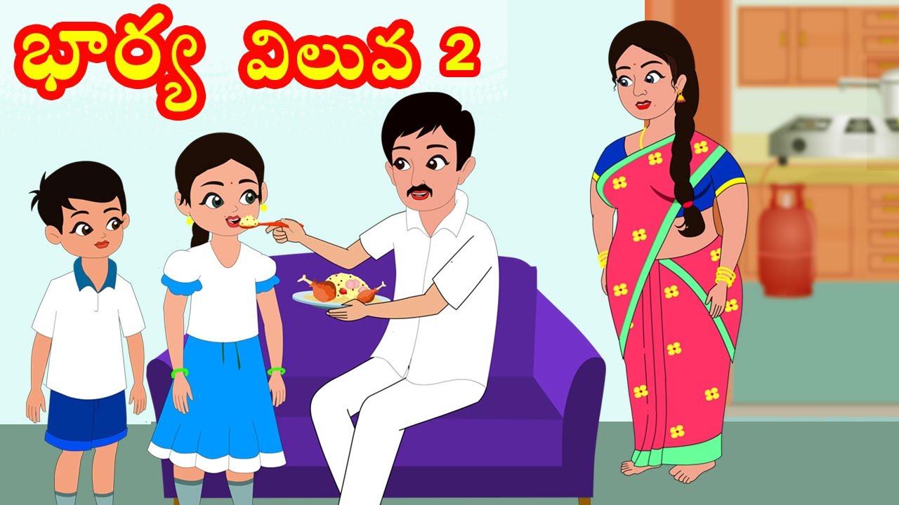 భార్య విలువ 2 | Bharya Veluva 2 | Telugu stories | Stories in Telugu | Moral stories |Telugu kathalu