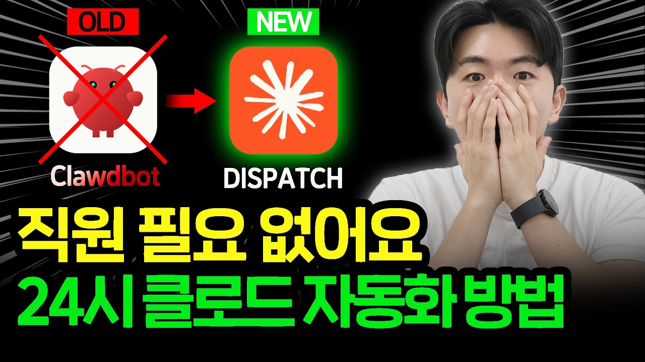 &ldquo;자동화 끝판왕 등장&rdquo; 클로드 디스패치로 24시 자동화 하는 방법ㅣ폰으로 AI한테 일 시키면 내 컴퓨터에서 AI가 알아서 일해 놓습니다