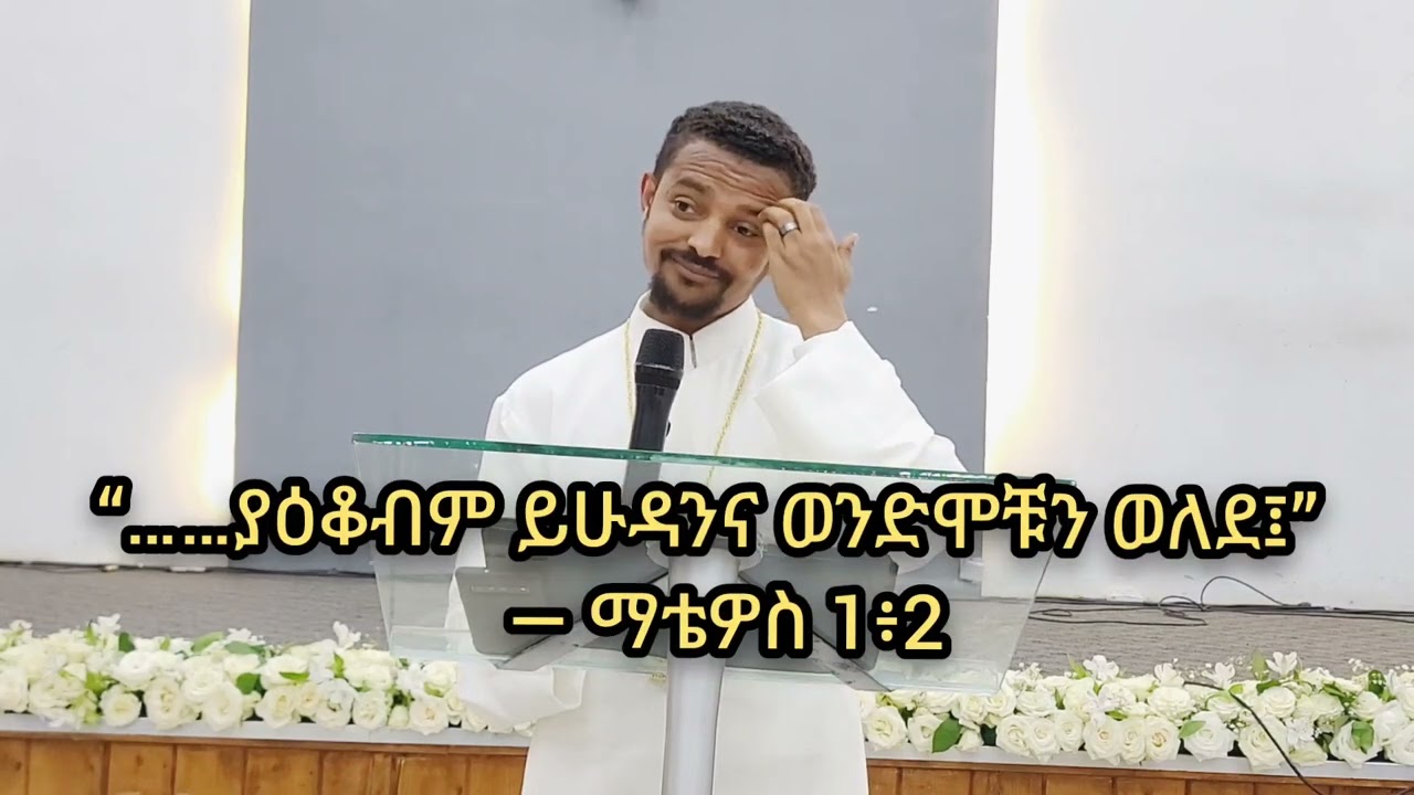 ወንጌል ምንድን ነው? ስለ ወንጌል ያለብን ኃላፊነትስ ምንድን ነው? በአገልጋይ ብርሃኑ ታምራት #ኦርቶዶክስ