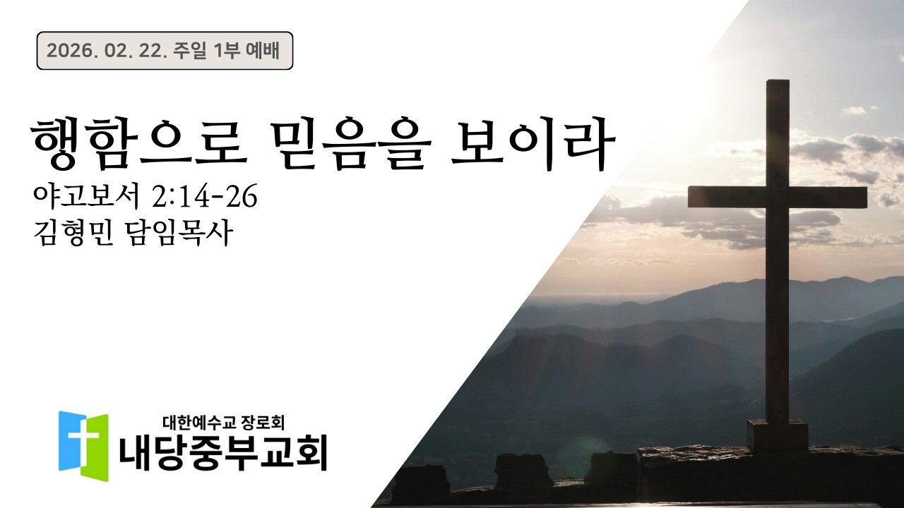 2026.02.22 주일 1부 예배ㅣ김형민 목사ㅣ야고보서 2:14-26ㅣ행함으로 믿음을 보이라