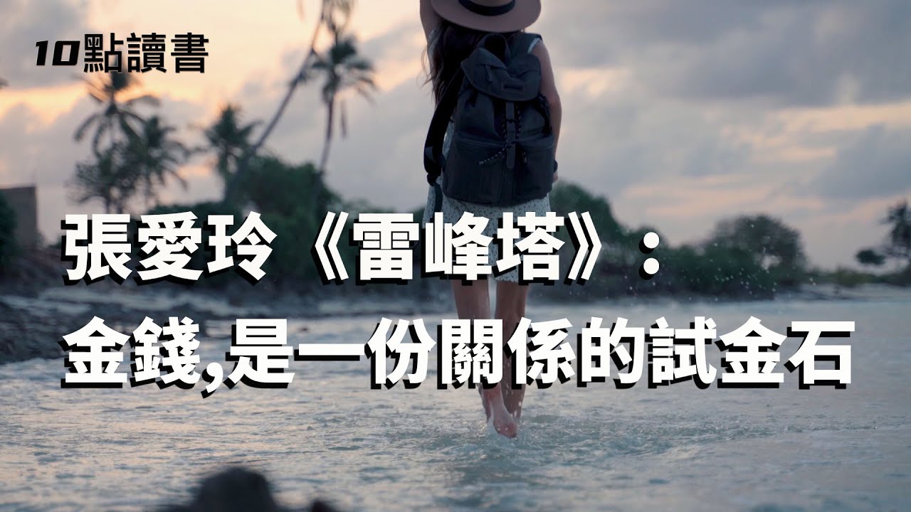 【十點讀書】张爱玲《雷峰塔》:金錢,是一份關係的試金石.