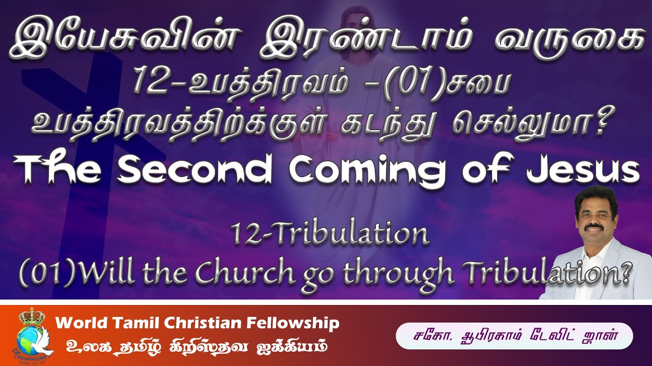 இயேசுவின் இரண்டாம் வருகை - 12 - Tribulation -Abomination Desolation - Matthew 24:17-22