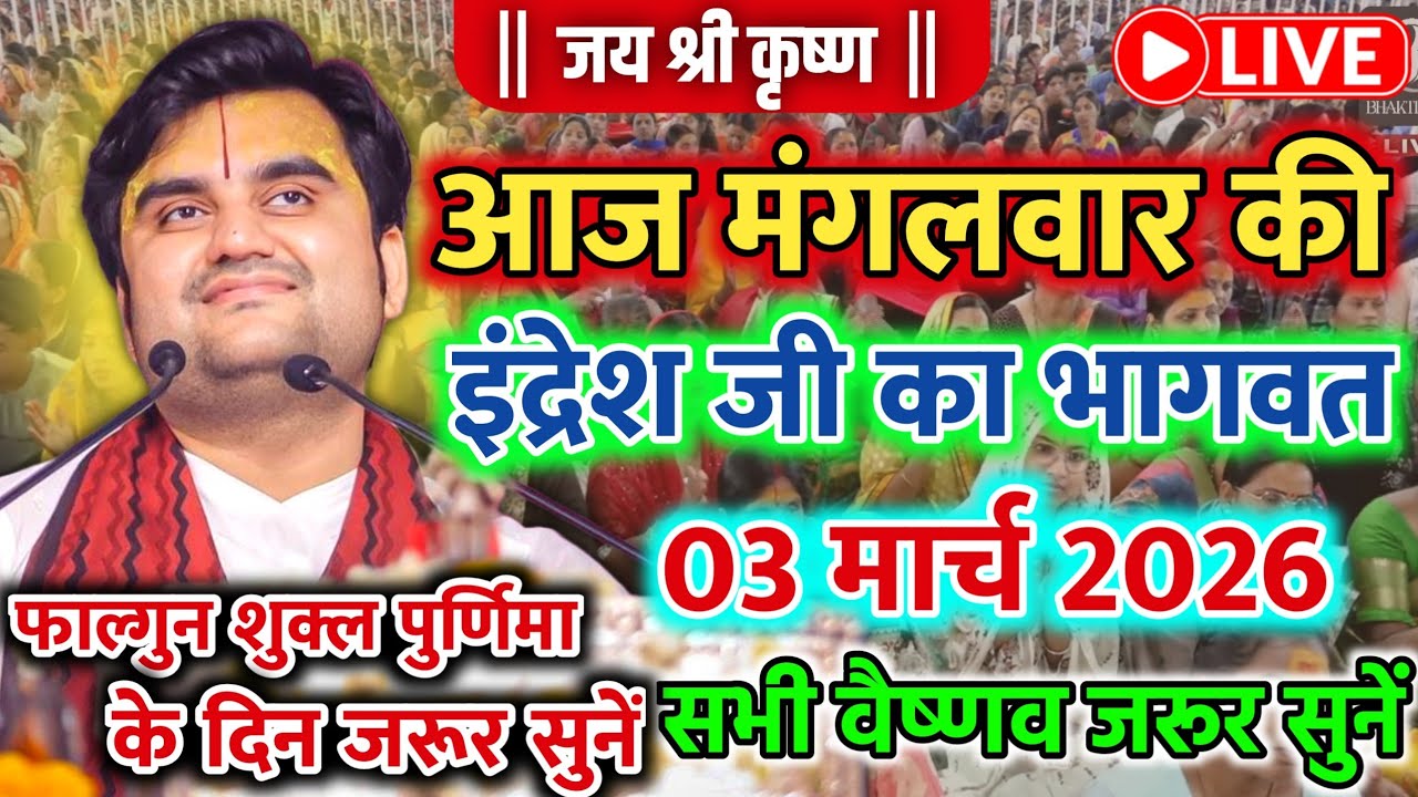 🔥3 मार्च फाल्गुन 🐚शुक्ल पुर्णिमा श्रीमद🌺 भागवत कथा | 🧿इन्द्रेश जी महाराज | Indresh Ji Katha
