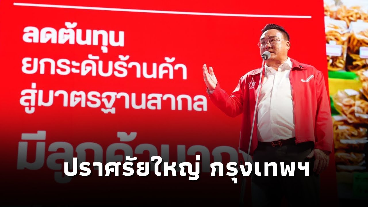 จุลพันธ์ แคนดิเดตนายกฯเพื่อไทย เปิดนโยบาย สร้างเศรษฐีเงินล้านวันละ9คน ทุกการจับจ่ายคือโอกาสรวยทุกวัน