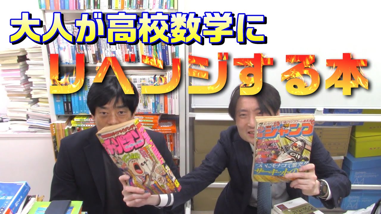 大人が高校数学にリベンジする本