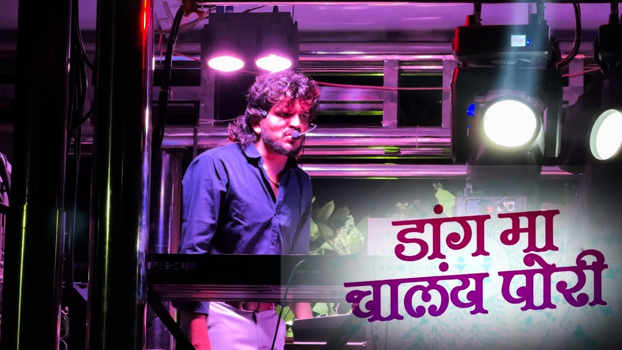 डांग मा चालंय पोरी | Dang Ma Chalay Pori : Gav Mana Malegaon Pawri | dipak band galngi 👑