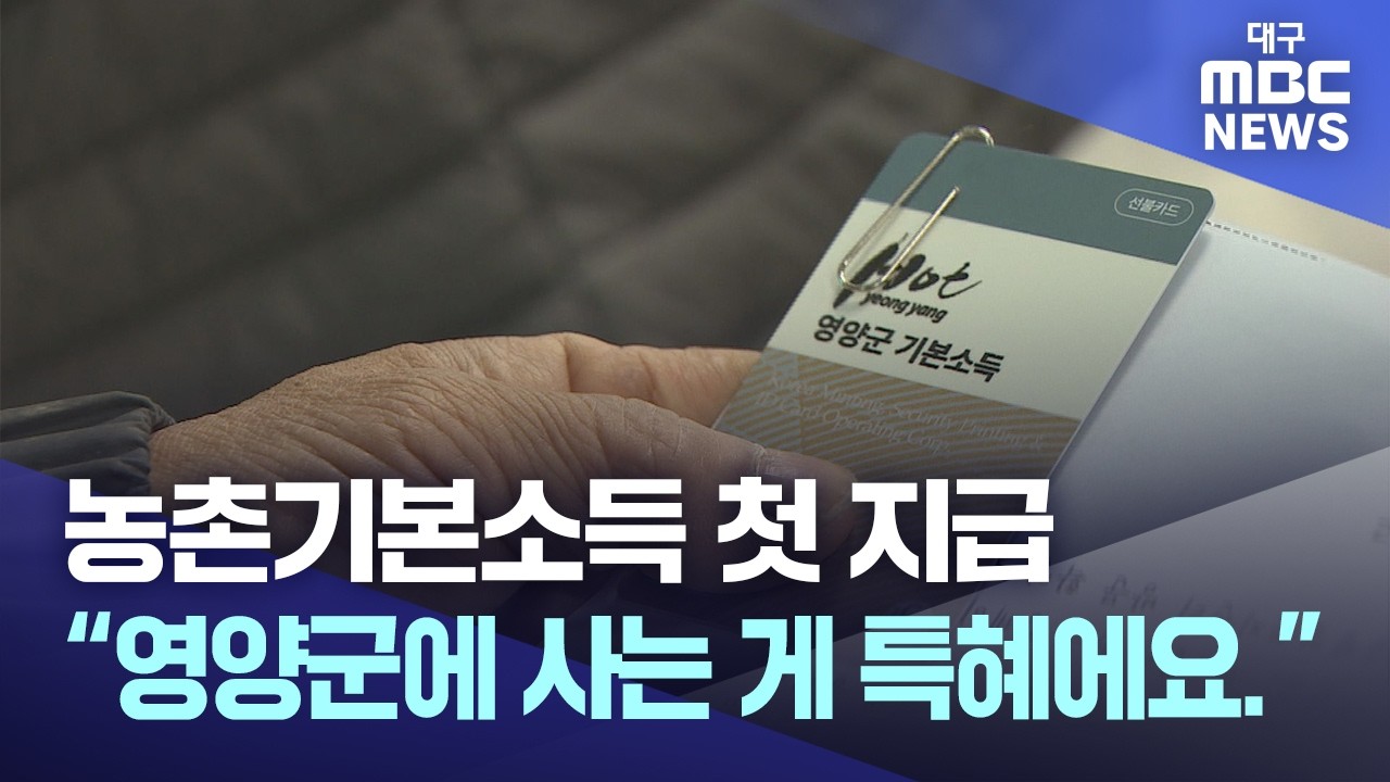 농촌기본소득 첫 지급..
