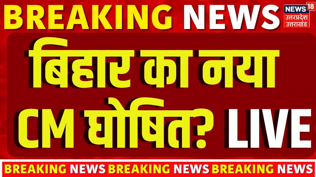 Bihar New CM News Live: CM Nitish Kumar ने सीएम फेस पर कर दिया इशारा | Samrat Choudhary | Breaking