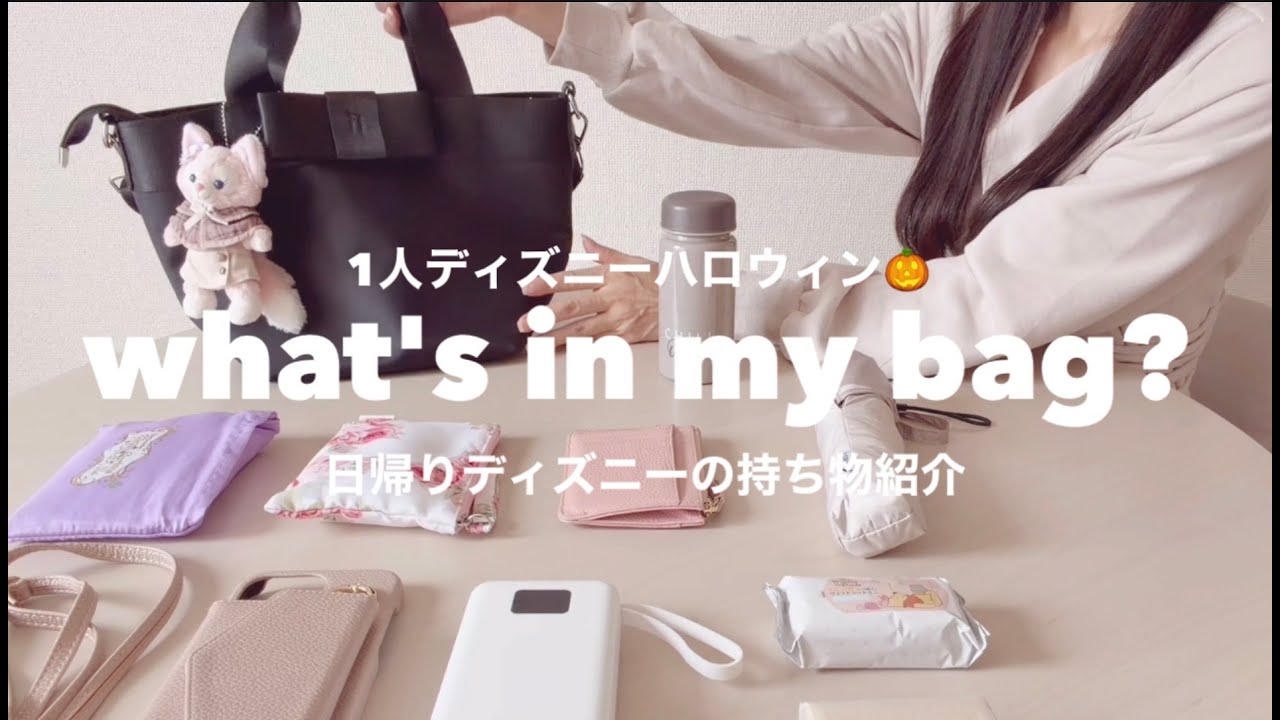 【What's in my bag?】日帰りで1人ディズニーハロウィンに行く日のバッグの中身｜秋ディズニー｜30代大人女子｜荷物紹介｜