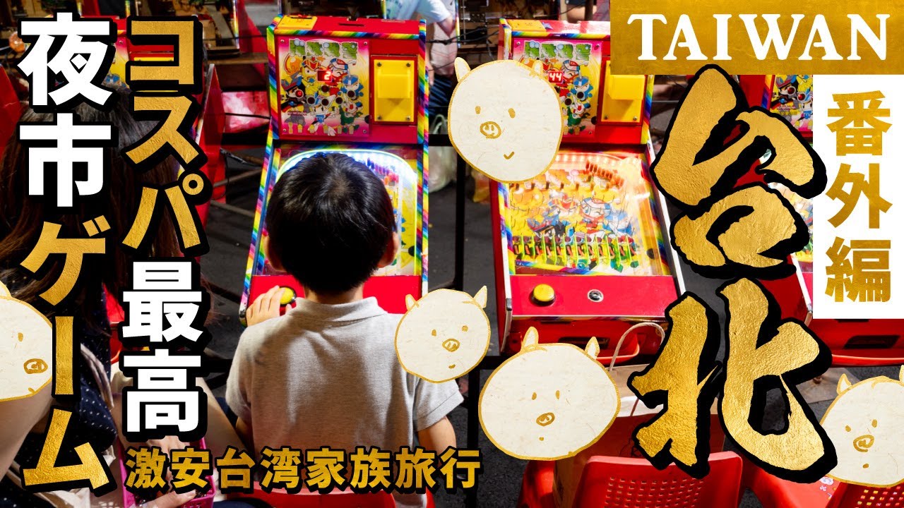 🇹🇼【台湾 子連れ】４つの夜市ゲーム巡り✨子どもが大喜びする台北の遊び方✨コスパ最高！士林・寧夏・三和・廣州街【Taiwan】