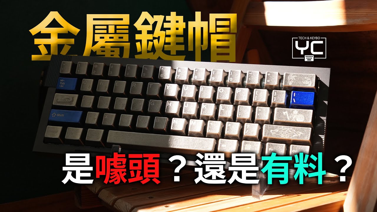 金屬鍵帽的魅力，值得一試？— Awekeys Viking Antiques 維京古物 | 開箱體驗 | 打字音 | 使用建議