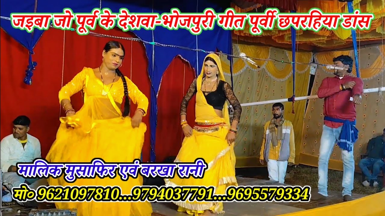 जइबा जो पूर्व के देशवा-भोजपुरी गीत पूर्वी छपरहिया डांस/मालिक मुसाफिर एवं बरखा रानी/केरमा-आजमगढ़-2026